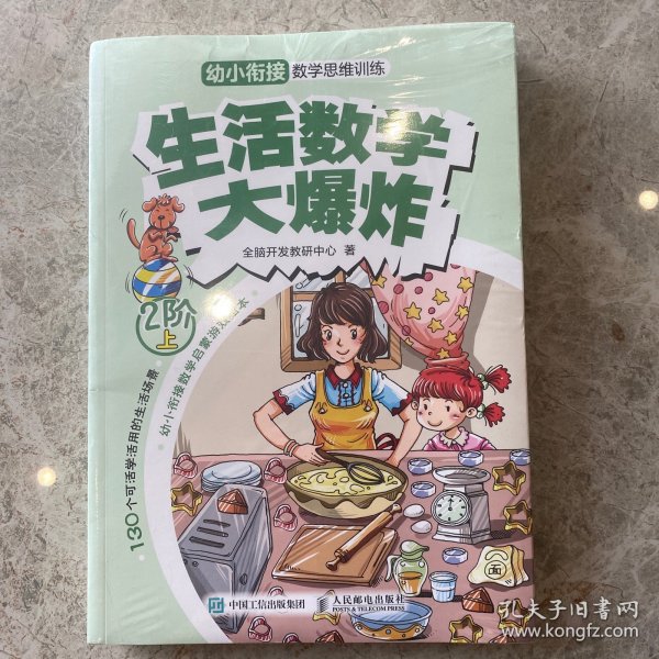 生活数学大爆炸：幼小衔接数学思维训练（2阶）