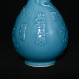 旧藏 清乾隆单色釉天蓝釉雕刻鹤鹿同春蒜头瓶 高30.5×16厘米