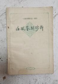 老医书《症状鉴别诊断》，天津赤脚医生增刊，天津市医药科学技术情报站编辑，诊断的原则和方法：水肿、发热、头痛、咽喉痛、胸疼、腹痛、关节痛、昏迷、眩晕、吞咽困难、恶心呕吐、便血、便泌、尿频、尿急、尿痛、排尿唯、阴囊肿大、阴道出血、闭经、白带、贫血、淋巴结肿大等45个方面的鉴别诊断，很适用的医书。很值得借鉴收藏！！