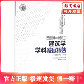 2016-2017建筑学学科发展报告