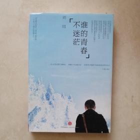谁的青春不迷茫：一个奋斗小青年的逆袭人生