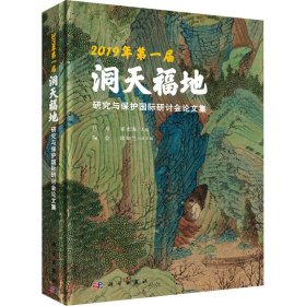 2019年第一届洞天福地研究与保护国际研讨会论文集