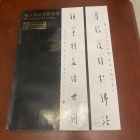 浙江长乐2019一名人书法对联专场拍卖会