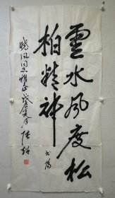 同一上款：老部长，原中国书画函授大学校长 张超 书法 137*68cm