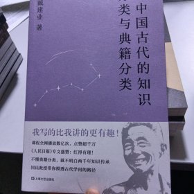 论中国古代的知识分类与典籍分类（戴建业作品集）