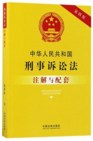 中华人民共和国刑事诉讼法注解与配套(第四版)