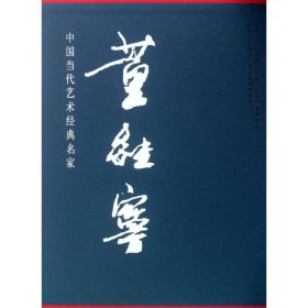 中国当代艺术经典名家专集