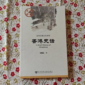 香港史话