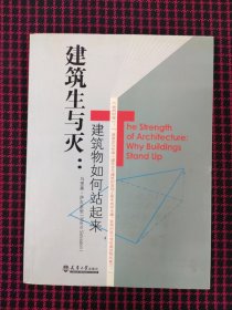 保正版！建筑生与灭：建筑物如何站起来