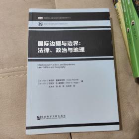 国际边疆与边界：法律、政治与地理