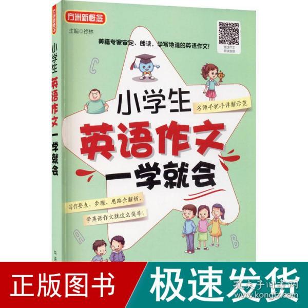 小学生英语作文一学就会 美籍专家审定、朗读 小学英语阅读，小学英语写作，小学英语听力全面练习