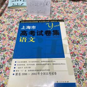 上海市高考试卷集 语文