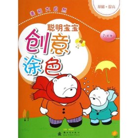 侯海博 聪明宝宝创意涂色·美丽大自然 9787504217752 出版社 2013-02-01 普通图书/童书