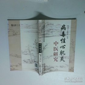 病毒性心肌炎中医研究