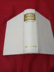 25T3A32：中草药彩色图谱
