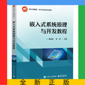 嵌入式系統(tǒng)原理與開發(fā)教程