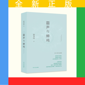 雷聲與蟬鳴(四十周年紀(jì)念版)(精)