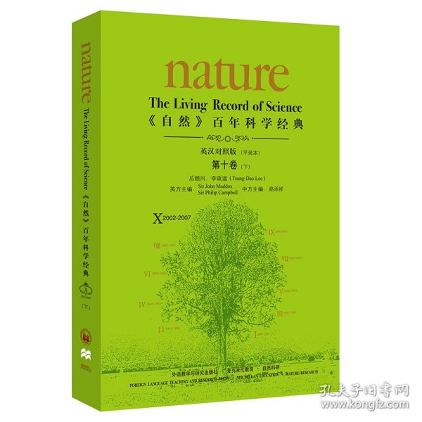 《自然》百年科学经典(英汉对照平装版)第十卷下(2002-2007)