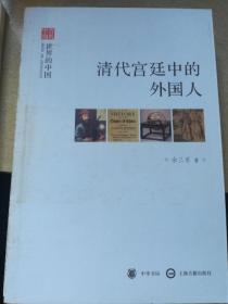文史中国:  康乾盛世

盛唐气象

清代宫廷中的外国人

世界眼光中的孔子

四册合售