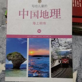 写给儿童的中国地理14：海上明珠