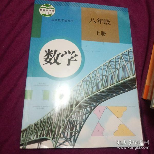 数学. 八年级上册