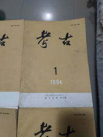 《考古》杂志1994年：1、2、3、4、5、6（六本如图合售实物）