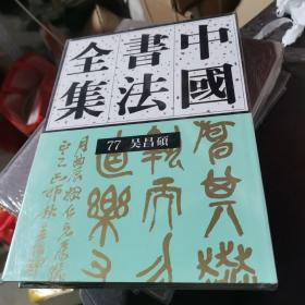 中国书法全集（７７）近现代吴昌硕