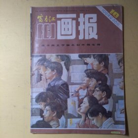 富春江画报1984年第10期