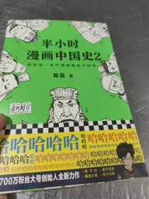 半小时漫画中国史2 未开封