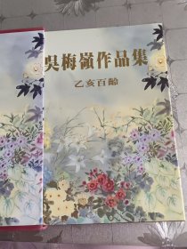 盒精装大16开厚册 吴梅嶺作品集（乙亥百龄） 见图