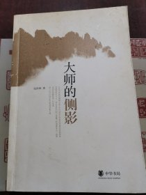 大师的侧影