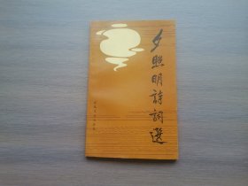 夕照明诗词选