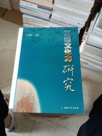 五緣文化力研究