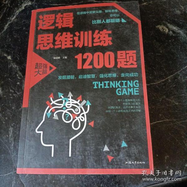 逻辑思维训练1200题（平装）儿童智力开发 左右脑全脑思维益智游戏大全数学全脑思维训练开发 逻辑思维游戏中的科学书籍 学生成人益智 学思维高中全脑智力潜能开发训练书 提高思维能力推理书籍