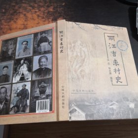 丽江吉来村史