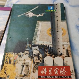 科学实验1981年2—12期11本合集