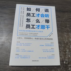 如何说，员工才会听，怎么带，员工才愿干