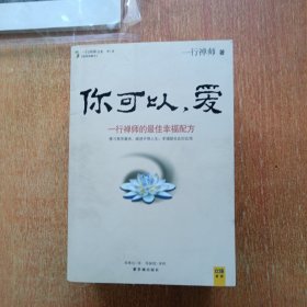 一行禅师选集第1辑：一心走路、你可以，爱、与生命相约、终止你内心的暴力(全四册合售)