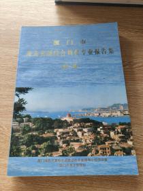 厦门市海岛资源综合调查专业报告集（第一卷）