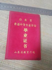 作废收藏10：山东省普通中等专业学校毕业证