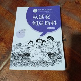 从延安到莫斯科/红孩子丛书