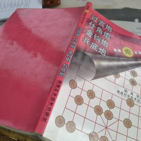 过宫炮 仕角炮 金钩炮 兵底炮，32开，扫码上书