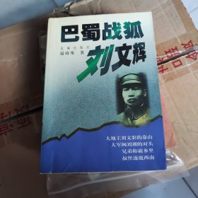 巴蜀战狐刘文辉