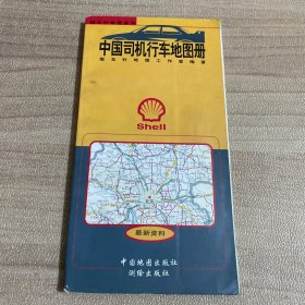 中国司机行车地图册
