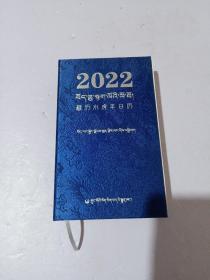 2022年藏历水虎年日历 藏汉对照