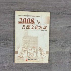 2008与首都文化发展