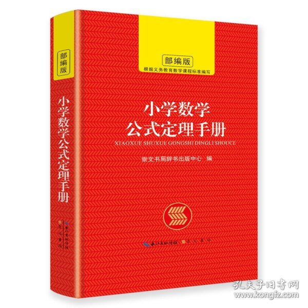 【正版新书】小学数学公式定理手册根据义务教育数学课程标准编写