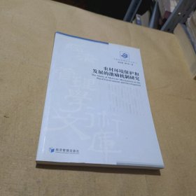 经济管理学术文库：农村环境保护和发展的激励机制研究