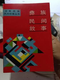 《彝族民间故事》【云南民族民间故事丛书。正版现货，品好如图】