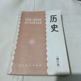 历史(增订本)